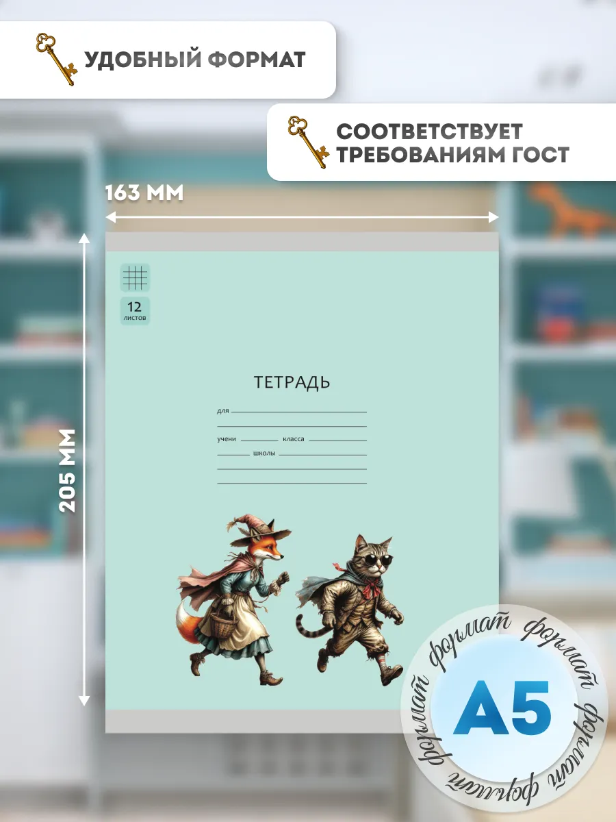 Тетрадь «Буратино». 12 листов / клетка – кот Базилио и лиса Алиса. Набор 5 шт. 38