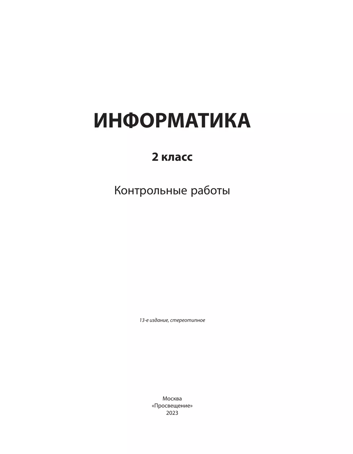 Информатика: контрольные работы для 2 класса 6