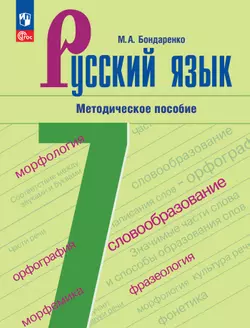 Русский язык. 7 класс. Методическое пособие к учебнику М. Т. Баранова, Т. А. Ладыженской, Л. А. Тростенцовой и др. «Русский язык. 7 класс» 1