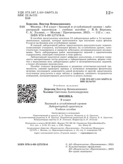 Физика. 9 класс. Базовый и углублённый уровни. Лабораторный практикум 1