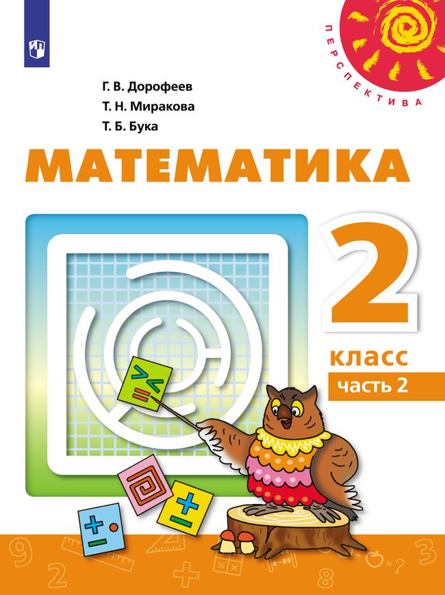 Математика. 2 класс. Электронная форма учебника. В 2 ч. Часть 2 1