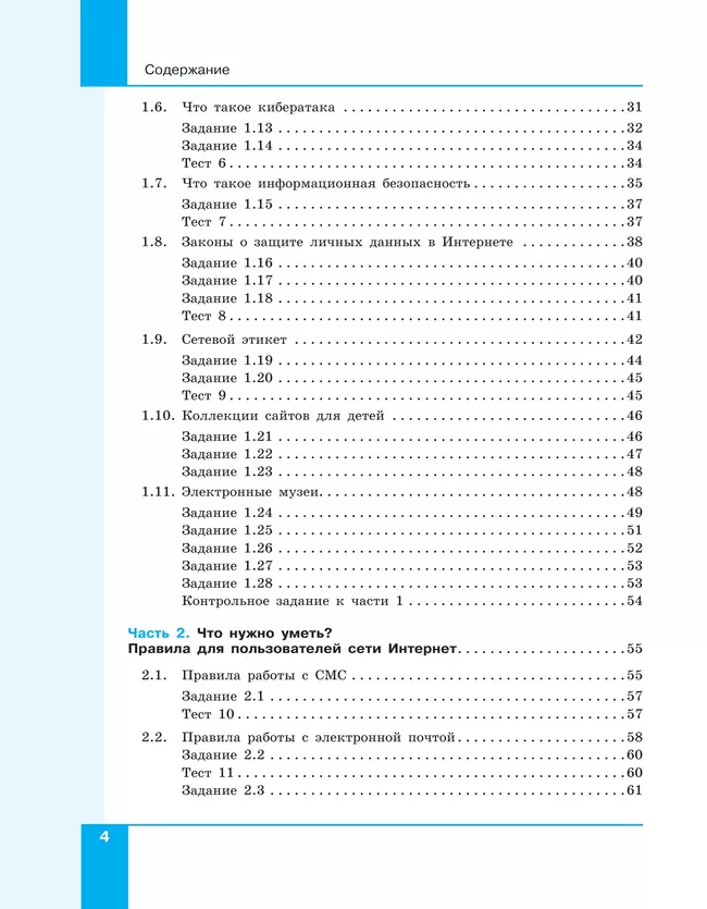 Информационная безопасность.Безопасное поведение в сети Интернет. 5–6 класс. Учебник 22