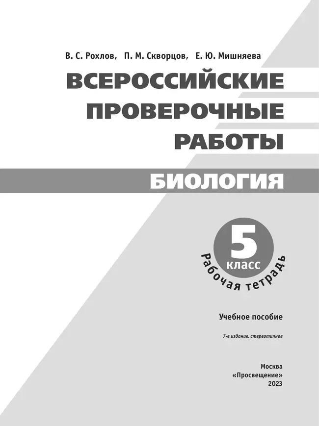 Всероссийские проверочные работы. Биология. Рабочая тетрадь. 5 класс 20 Всероссийские проверочные работы. Биология. Рабочая тетрадь. 5 класс 20