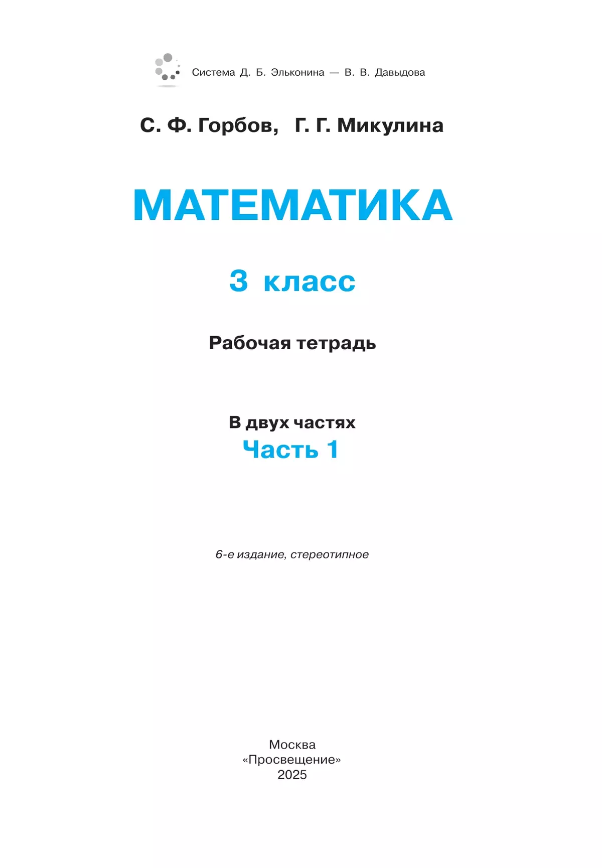 Рабочая тетрадь по математике №1. 3 класс 3