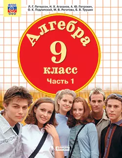 Алгебра. 9 класс. Электронная форма учебника. В 2 ч. Часть 1 1