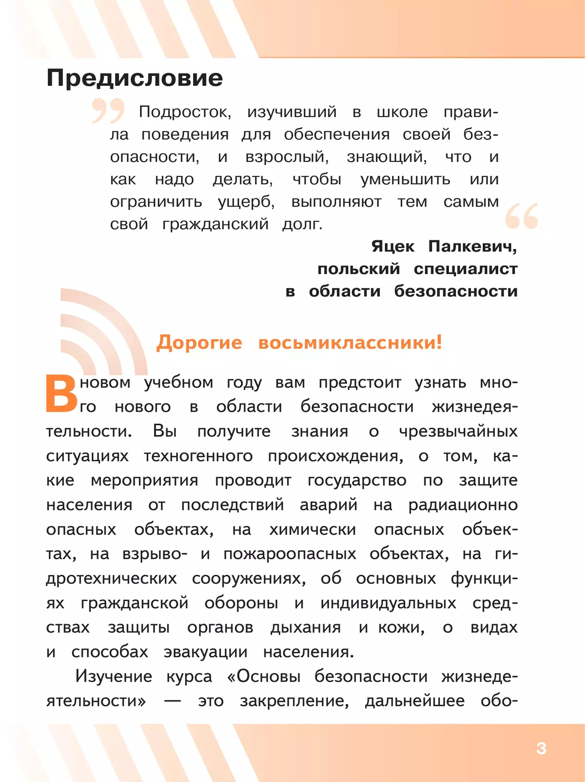 Основы безопасности жизнедеятельности. 8 класс. Учебное пособие. В 3-х ч. Часть 1 (версия для слабовидящих обучающихся) 34