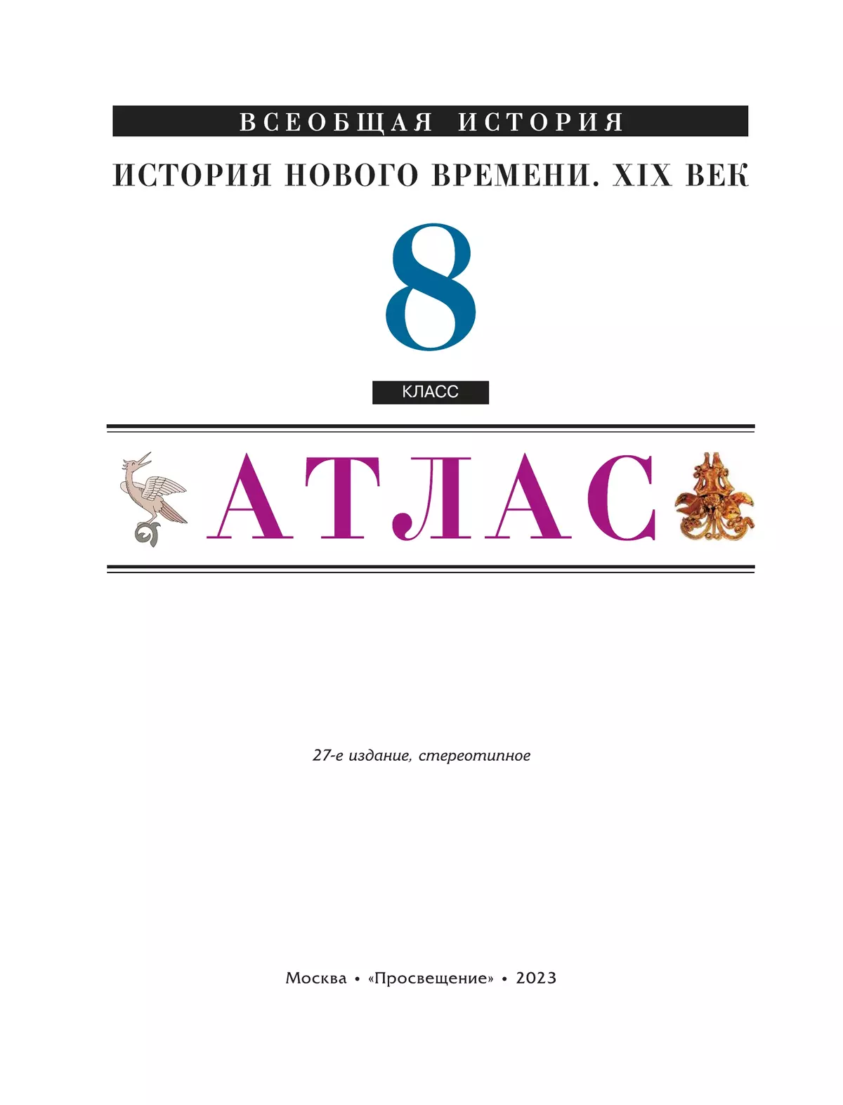 История Нового времени XIX век. Атлас. 8 класс 34