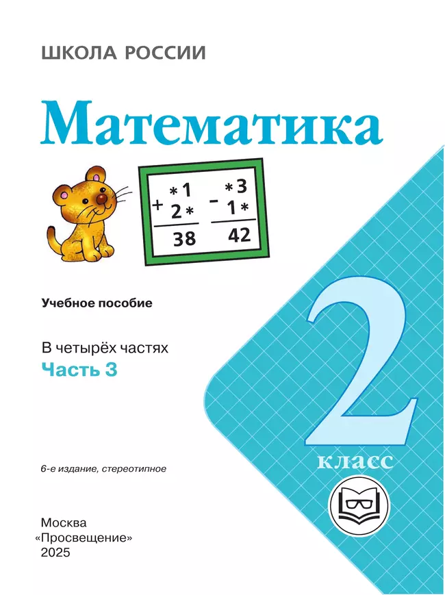 Математика. 2 класс. Учебное пособие. В 4 ч. Часть 3 (для слабовидящих обучающихся) 10