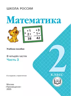 Математика. 2 класс. Учебное пособие. В 4 ч. Часть 3 (для слабовидящих обучающихся) 10