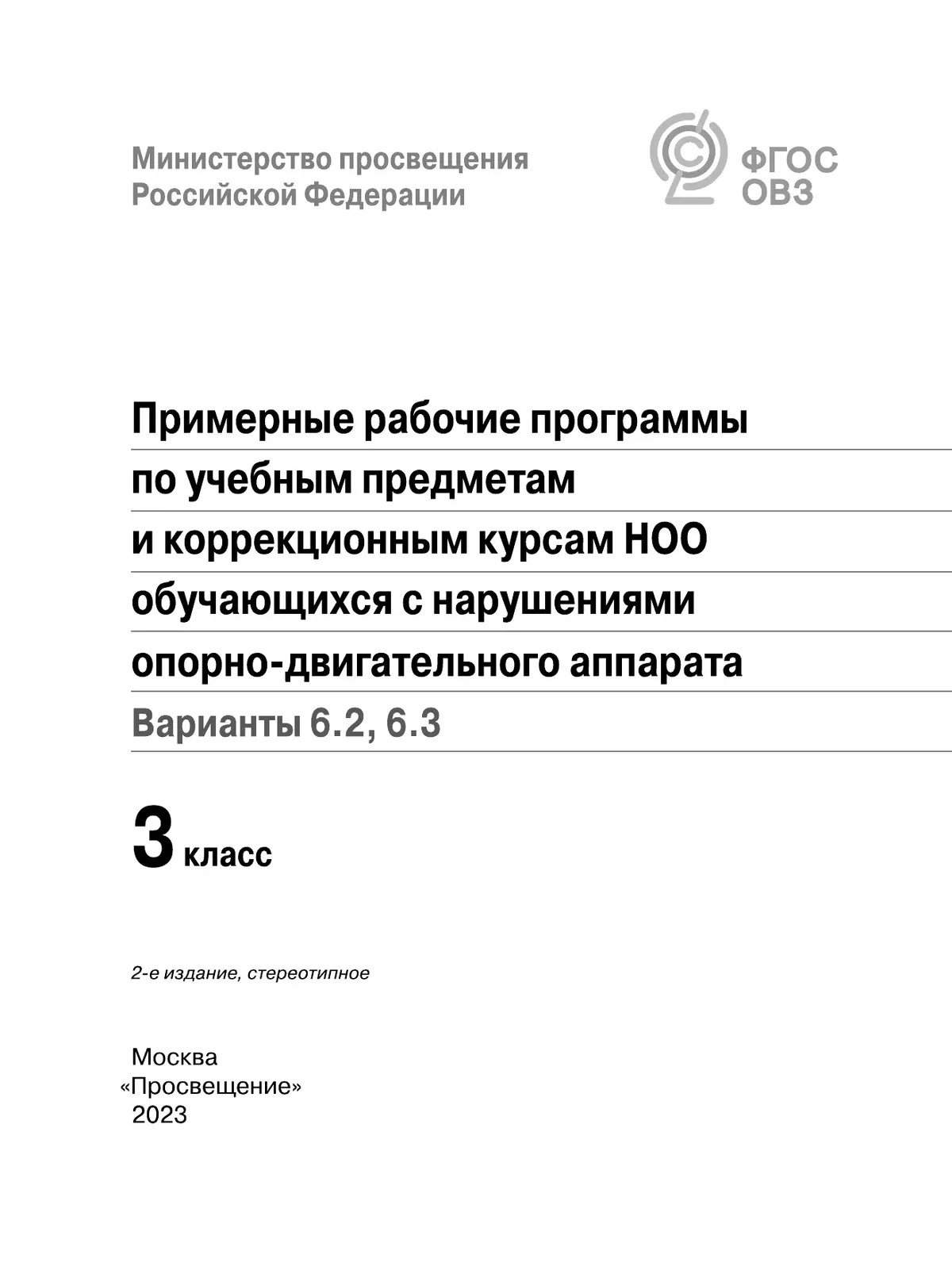 Примерные рабочие программы по учебным предметам и коррекционным курсам НОО обучающихся с НОДА. Варианты 6.2, 6.3. 3 класс 2