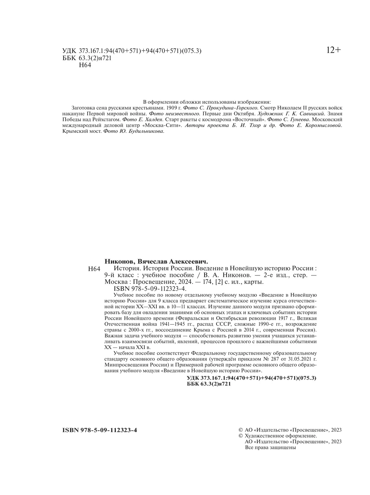 История. История России. Введение в Новейшую историю России. 9 класс. Учебное пособие 15