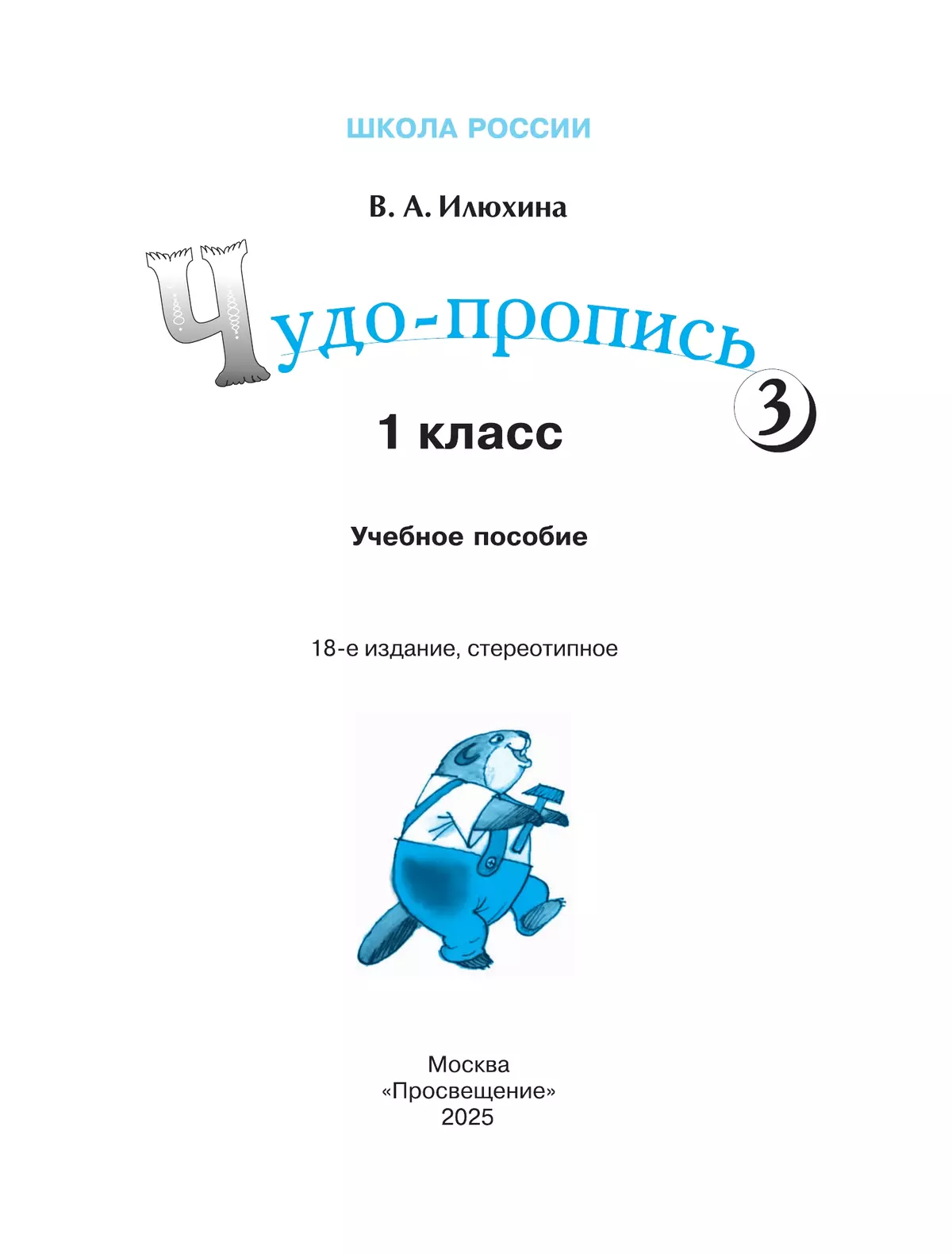 Чудо-пропись 3. 1 класс 13