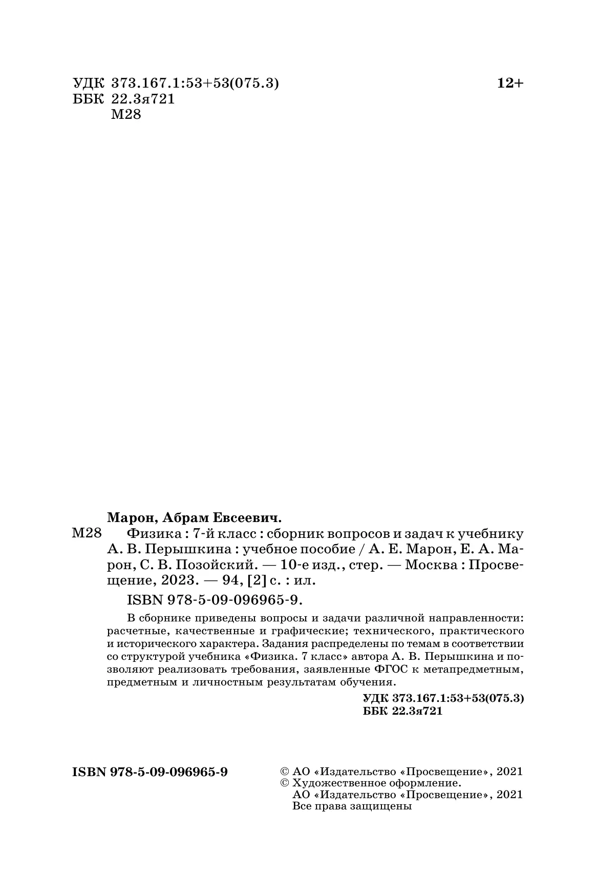 Физика. 7 класс. Сборник вопросов и задач 10