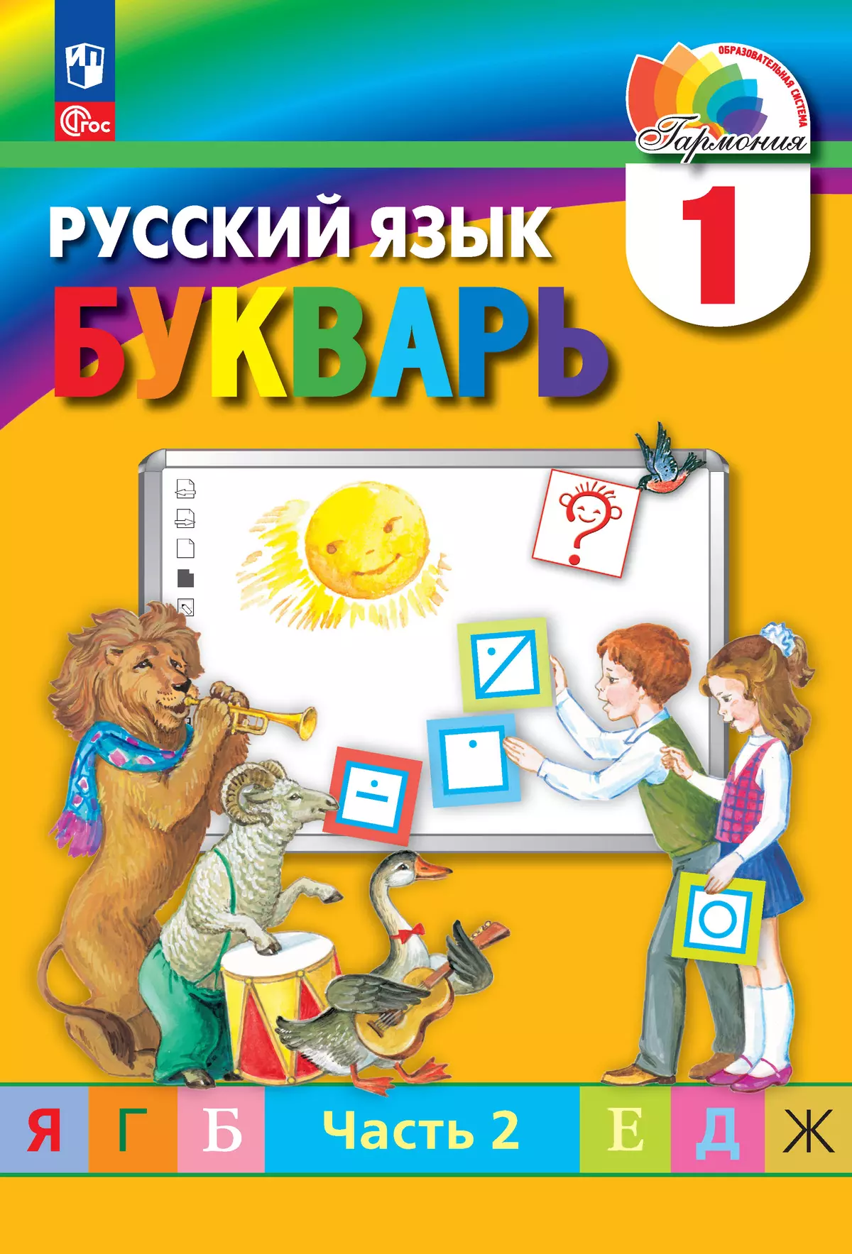 Букварь. 1 класс. Учебное пособие. В 2 ч. Часть 2 1