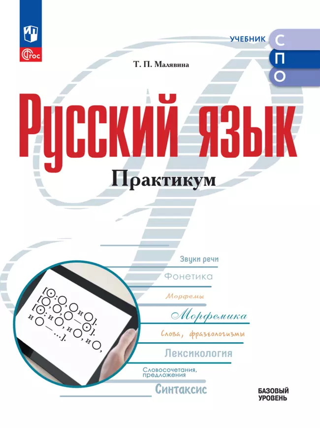 Русский язык. Базовый уровень. Практикум. Электронная форма учебного пособия для СПО 1