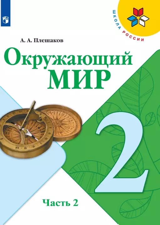 Окружающий мир. 2 класс. Электронная форма учебника. В 2 ч. Часть 2 1