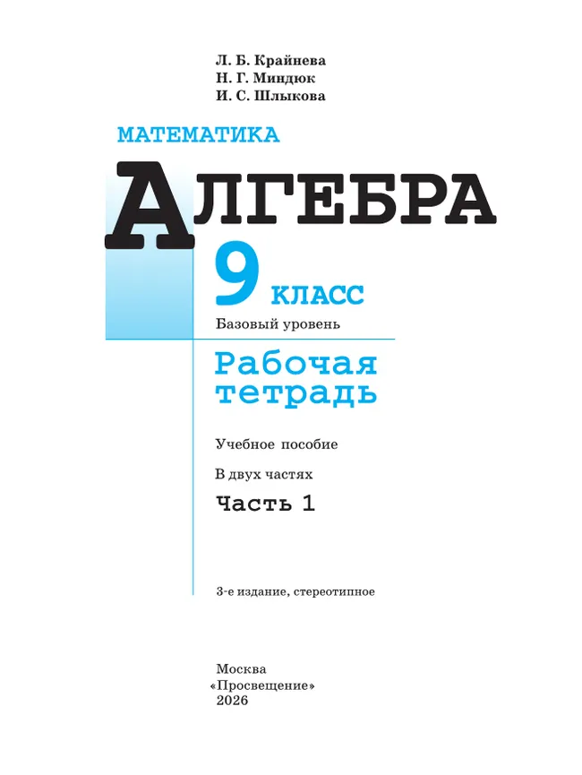 Математика. Алгебра. 9 класс. Базовый уровень. Рабочая тетрадь. В 2 ч. Часть 1 24