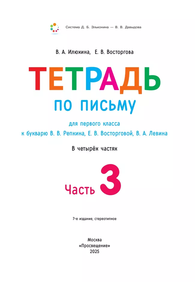 Тетрадь по письму для первого класса к букварю В.В.Репкина, Е.В.Восторговой, В.А.Левина: в 4 тетр. Тетрадь №3 Илюхина В.А., Восторгова Е.В. 11