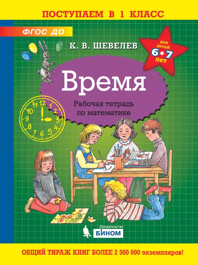 Время. Рабочая тетрадь по математике 1
