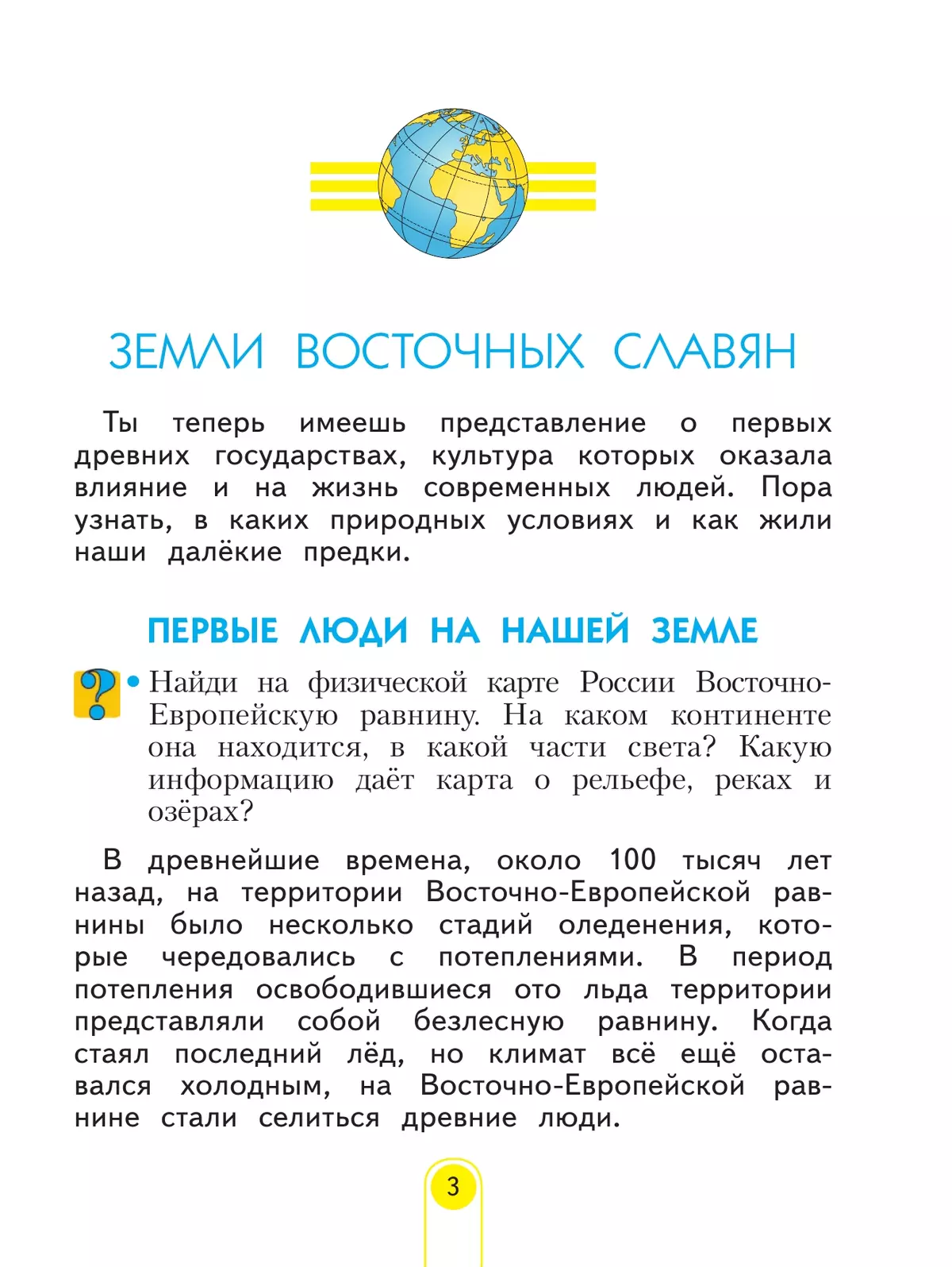 Окружающий мир. 3 класс. Учебное пособие. В 2 частях. Часть 2 20 Окружающий мир. 3 класс. Учебное пособие. В 2 частях. Часть 2 20