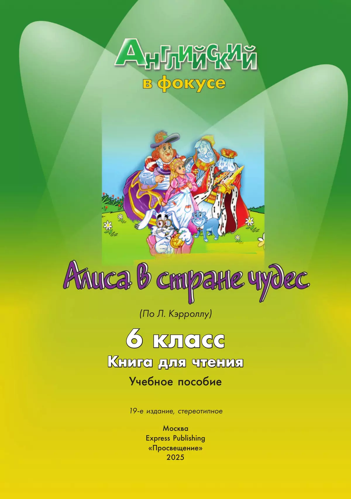 Алиса в стране чудес. (По Л. Кэрроллу). Книга для чтения. 6 класс 24
