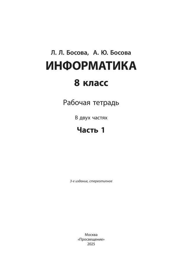 Информатика: рабочая тетрадь для 8 класса: в 2 ч . Часть 1 42