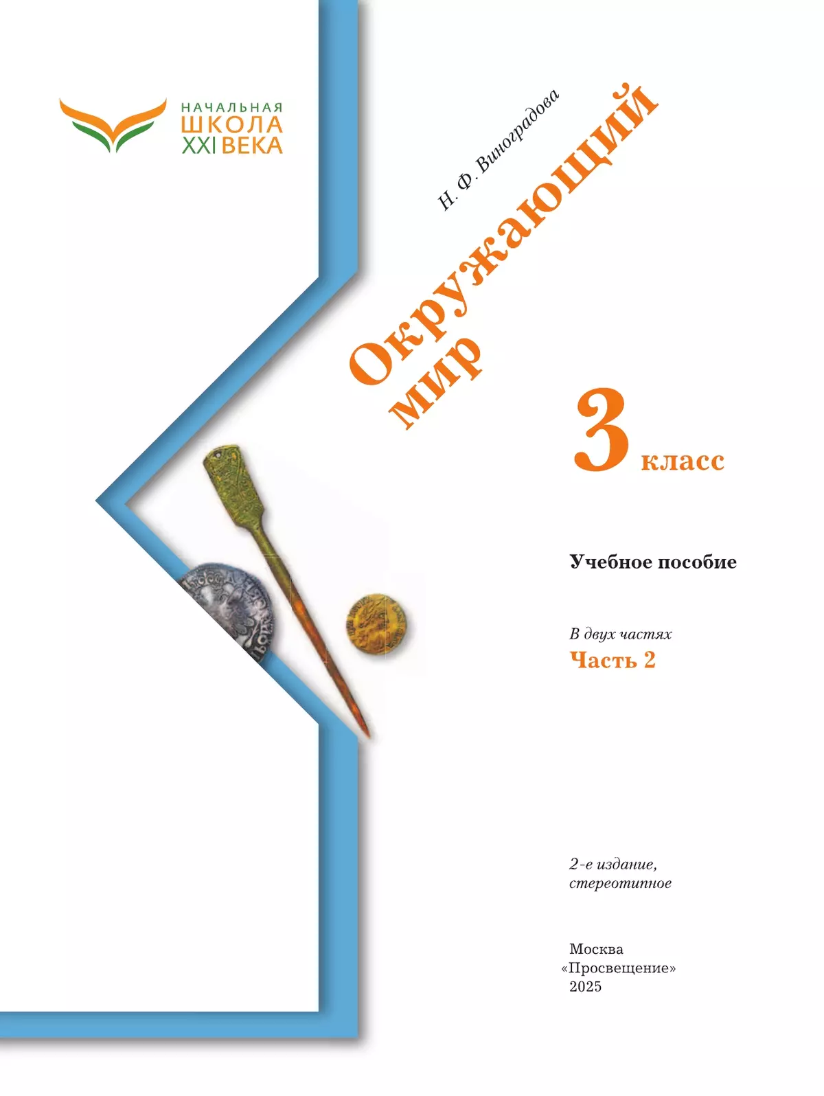 Окружающий мир. 3 класс. Учебное пособие. В 2-х частях. Ч. 2 4
