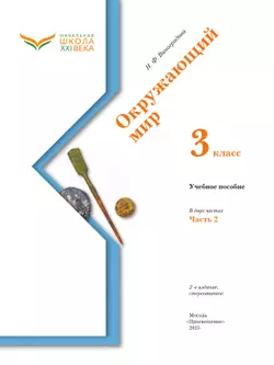 Окружающий мир. 3 класс. Учебное пособие. В 2-х частях. Ч. 2 6