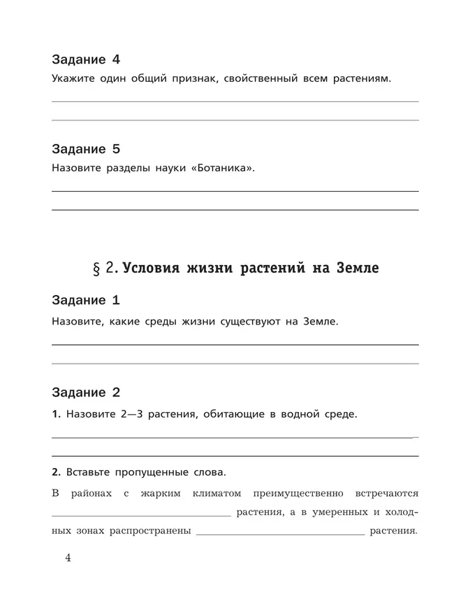 Биология. Рабочая тетрадь 6 кл. Базовый уровень 39