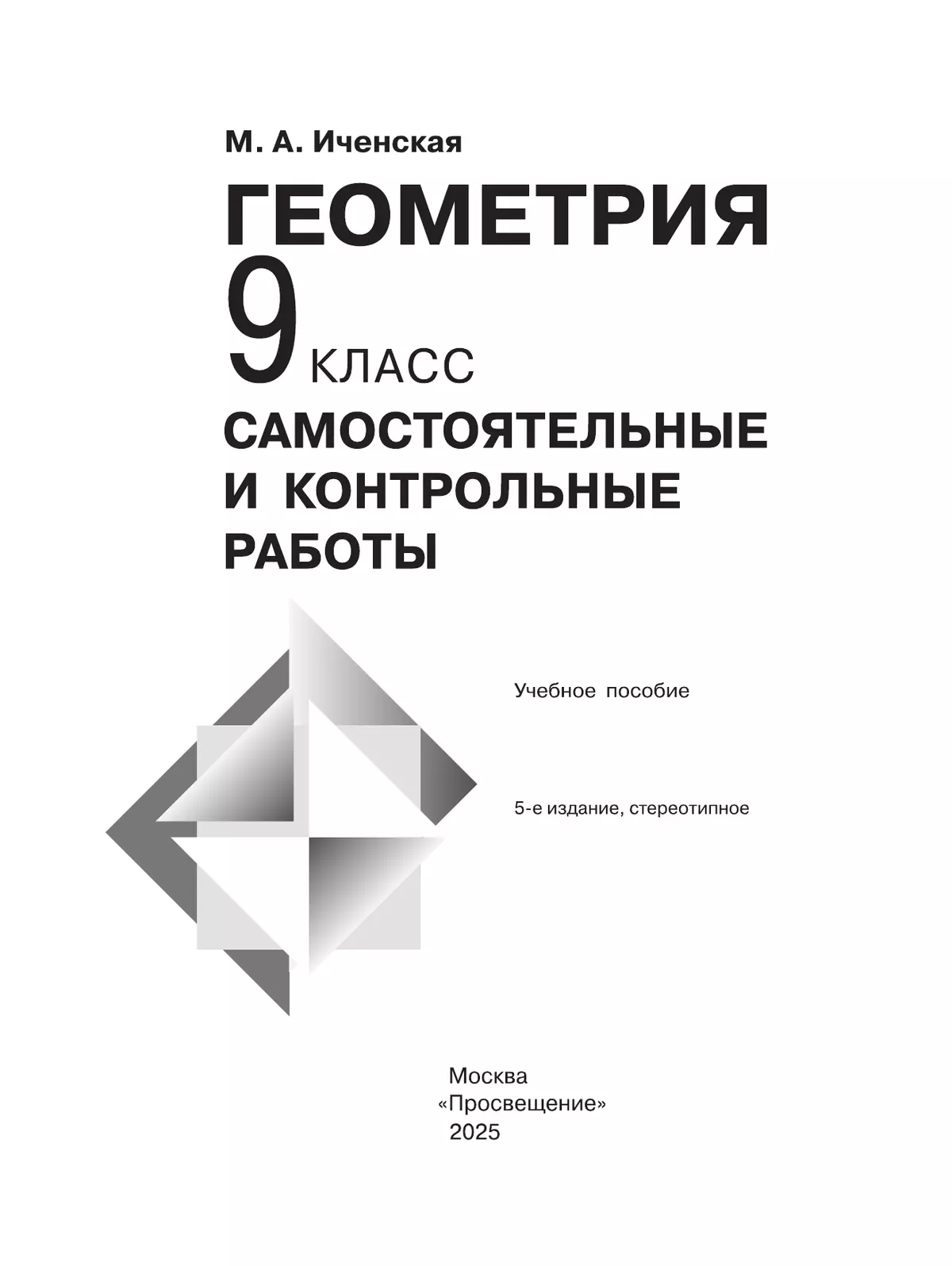Геометрия. Самостоятельные и контрольные работы. 9 класс. 10
