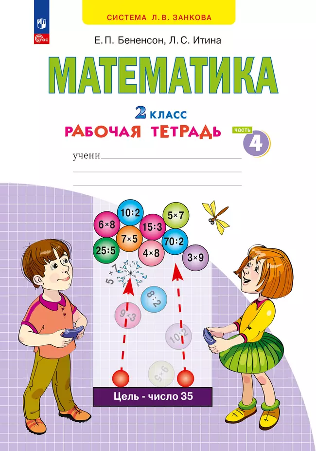 Математика. Рабочая тетрадь. 2 класс. В 4-х частях. Часть 4 1