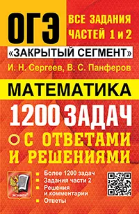 ОГЭ. Банк заданий. Математика. 1200 задач. Задания частей 1 и 2. Закрытый сегмент 1