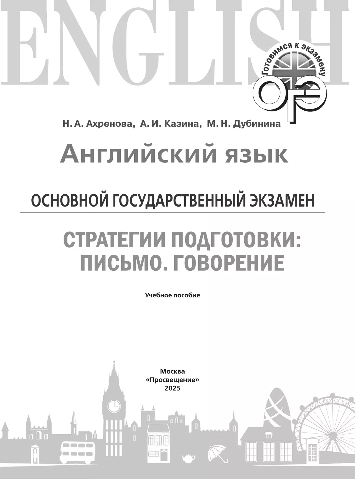 Английский язык. Основной государственный экзамен. Стратегии подготовки: Письмо. Говорение 2