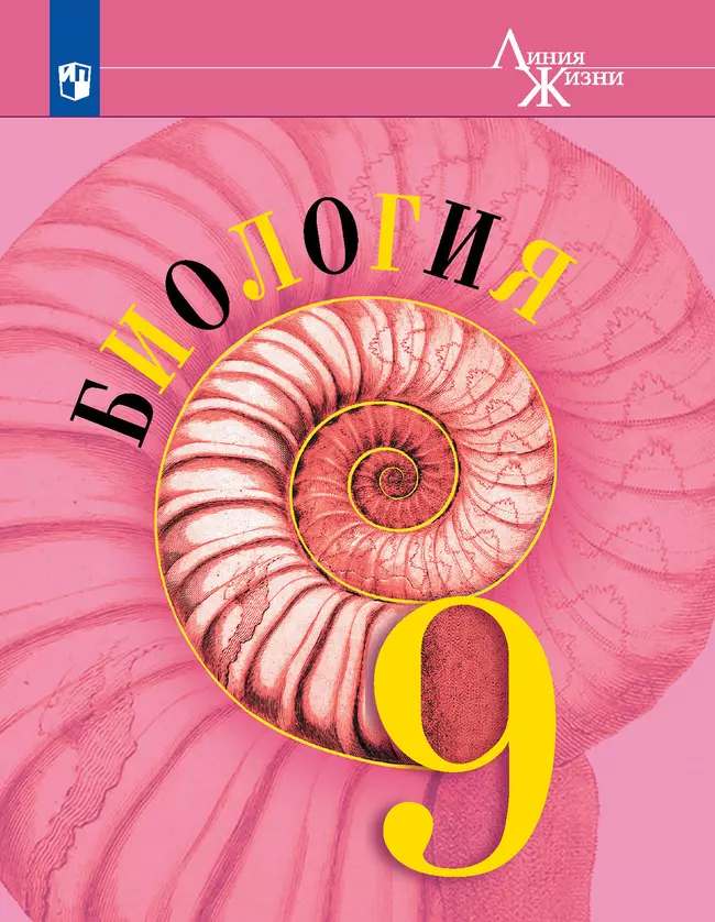 Биология. 9 класс. Электронная форма учебника 1 Биология. 9 класс. Электронная форма учебника 1