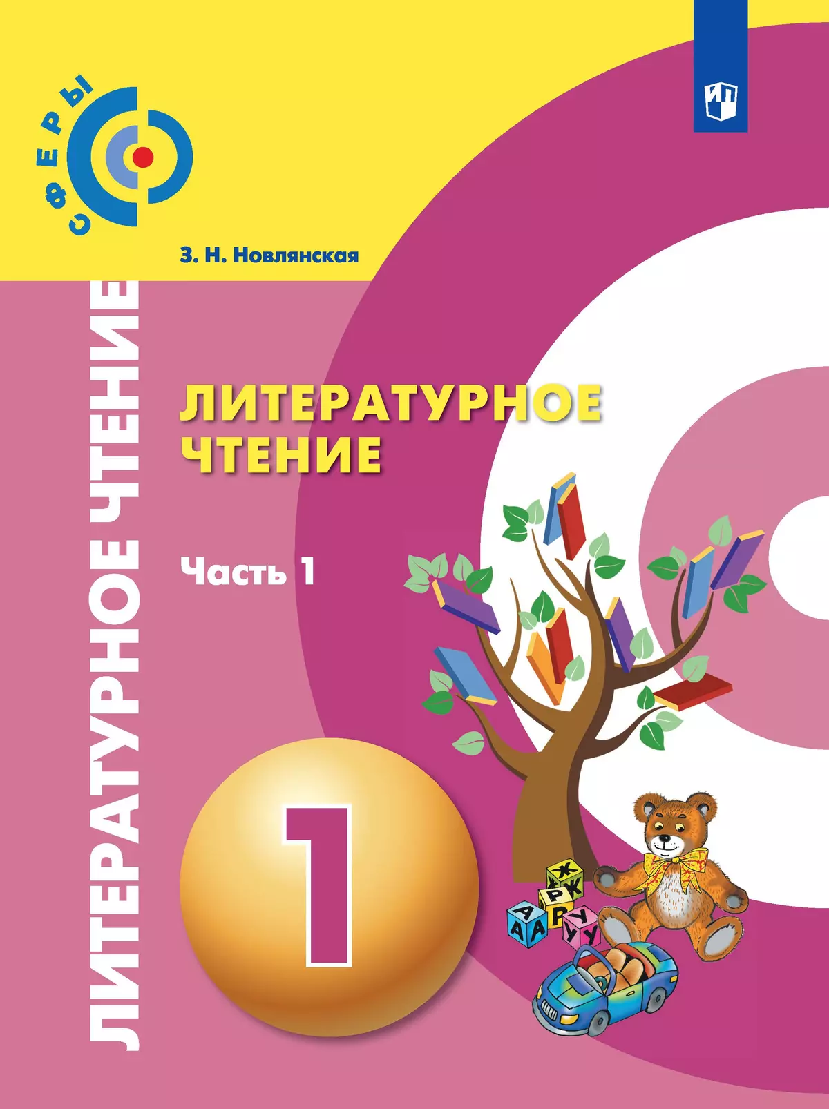 Литературное чтение. 1 класс. Электронная форма учебника. В 2 ч. Часть 1 1