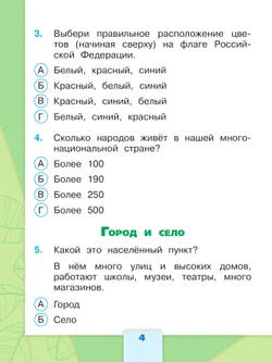 Окружающий мир. Тесты. 2 класс 24