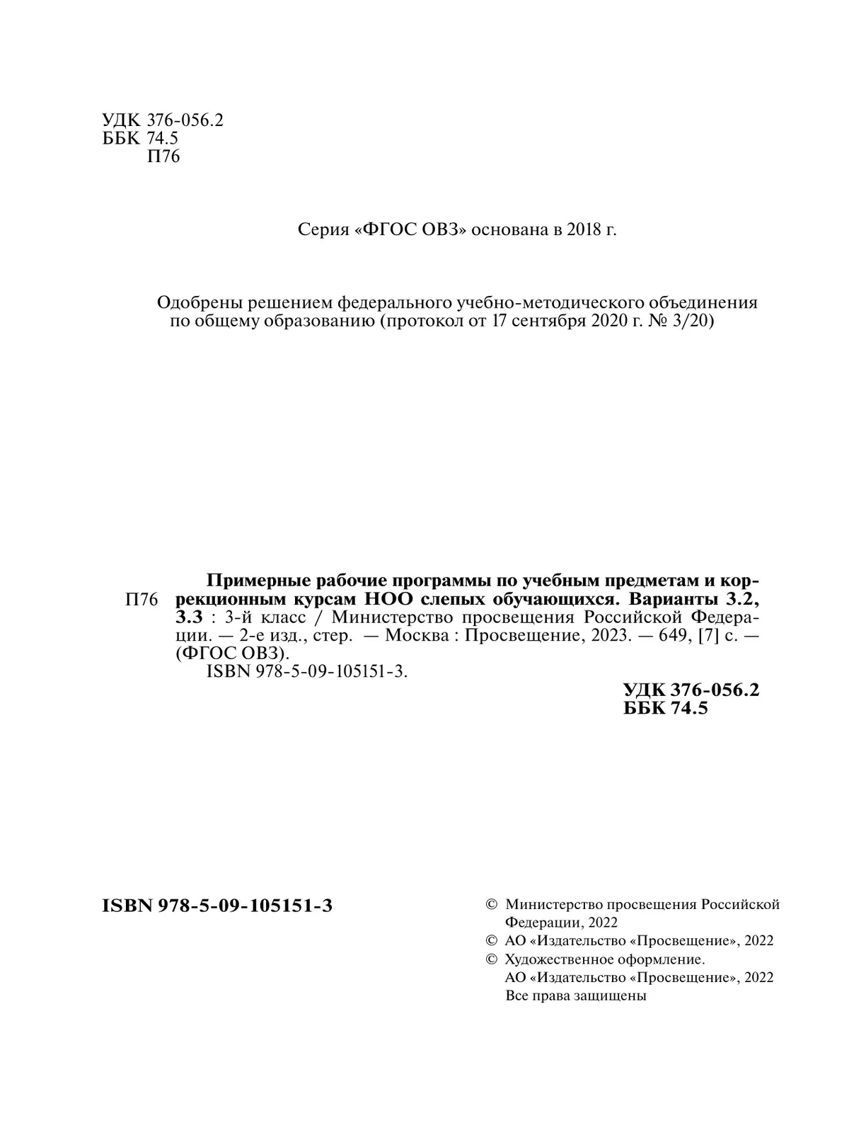 Примерные рабочие программы по учебным предметам и коррекционным курсам НОО слепых обучающихся. Варианты 3.2, 3.3. 3 класс 16