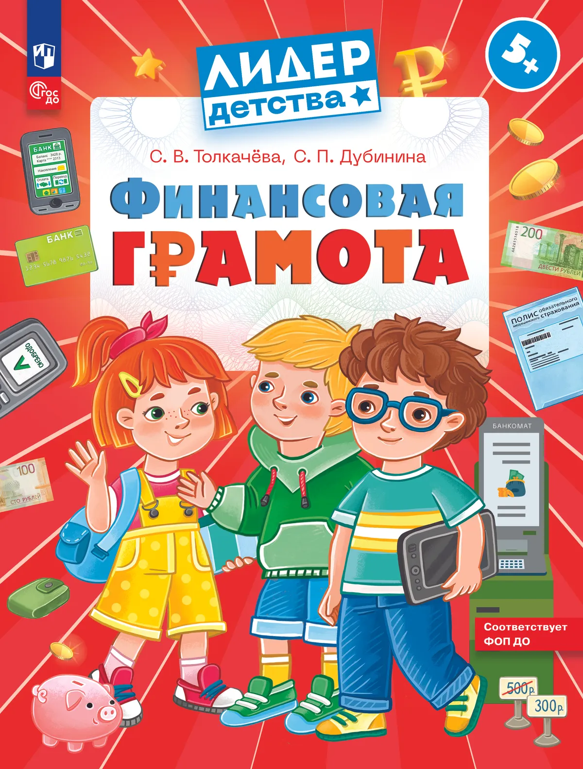 Финансовая грамота. Пособие для детей 5–7 лет 1 Финансовая грамота. Пособие для детей 5–7 лет 1