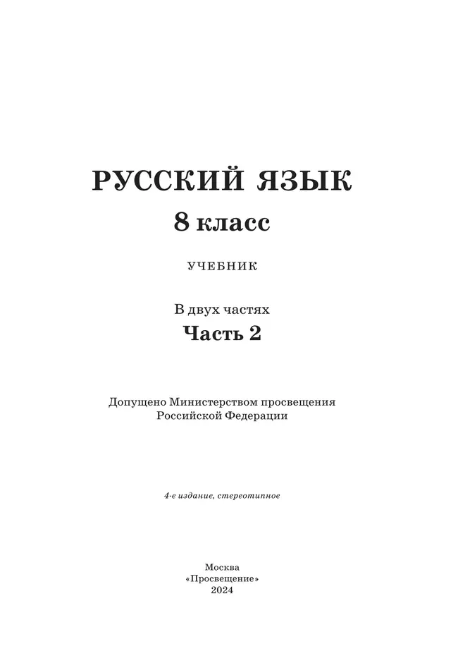 Русский язык.8 класс. Учебник. 2 ч. Часть 2 23 Русский язык.8 класс. Учебник. 2 ч. Часть 2 23