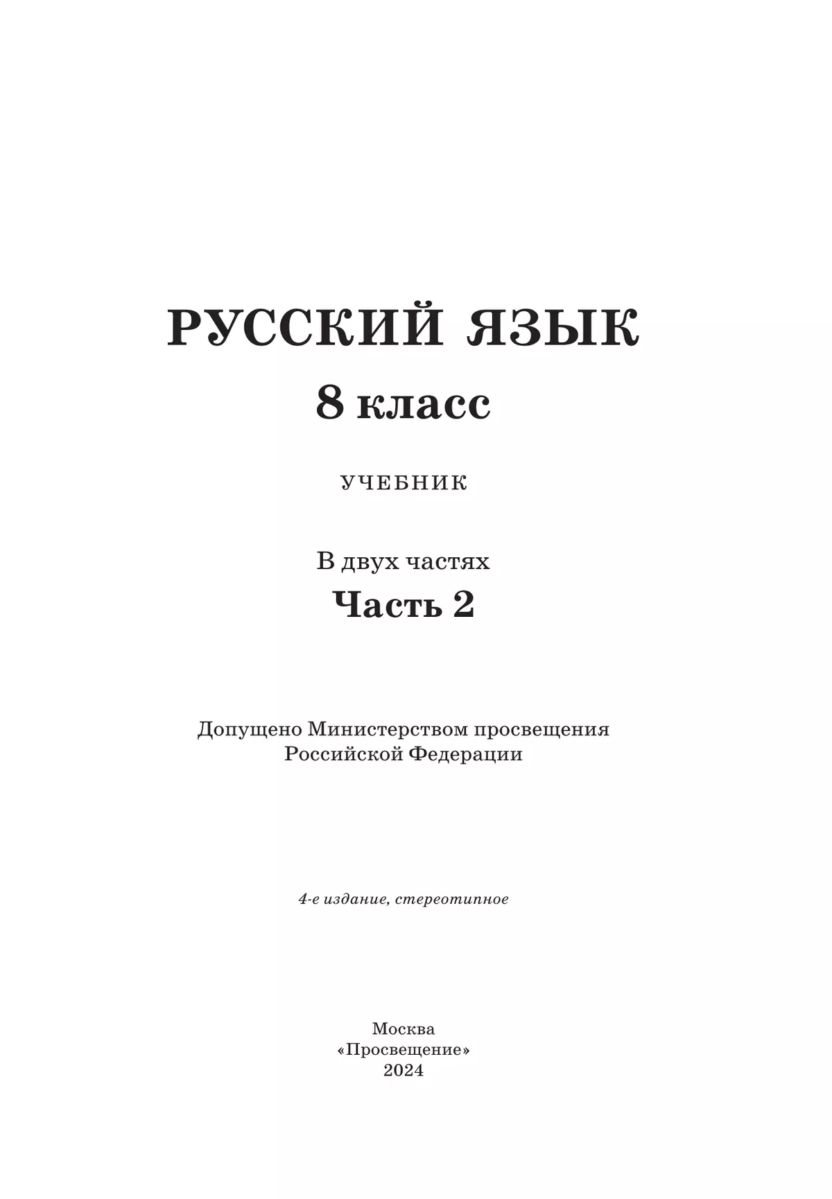 Русский язык.8 класс. Учебник. 2 ч. Часть 2 23