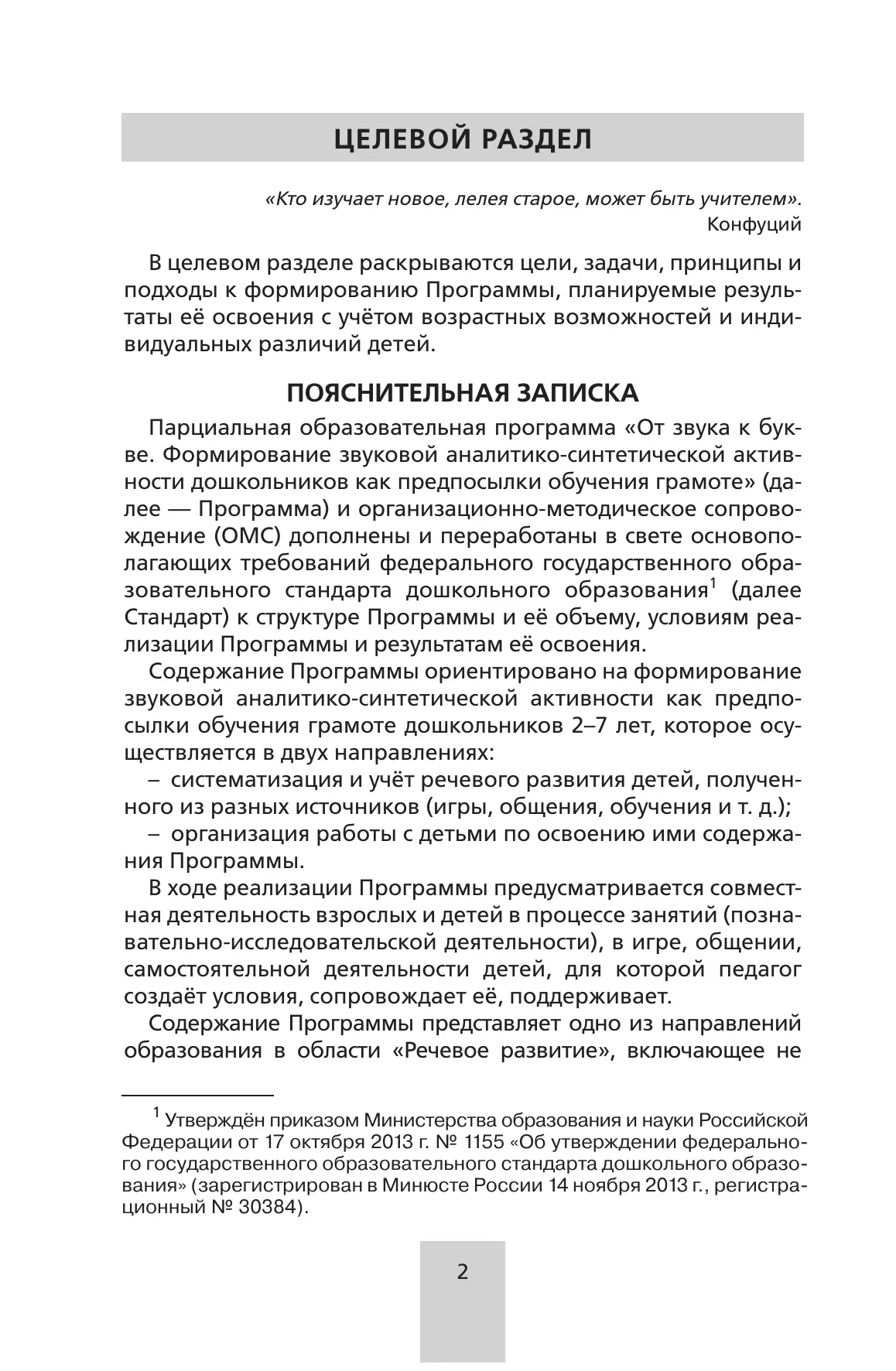 Программа. "От звука к букве (из опыта работы)"  2
