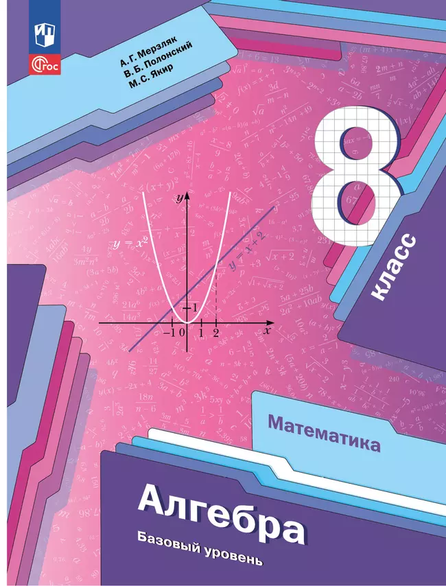 Математика. Алгебра. 8 класс. Базовый уровень. Учебное пособие 1