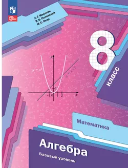 Математика. Алгебра. 8 класс. Базовый уровень. Учебное пособие 1