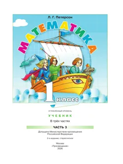 Математика. 1 класс. Учебник. В 3 частях. Часть 3. Углублённый уровень 29