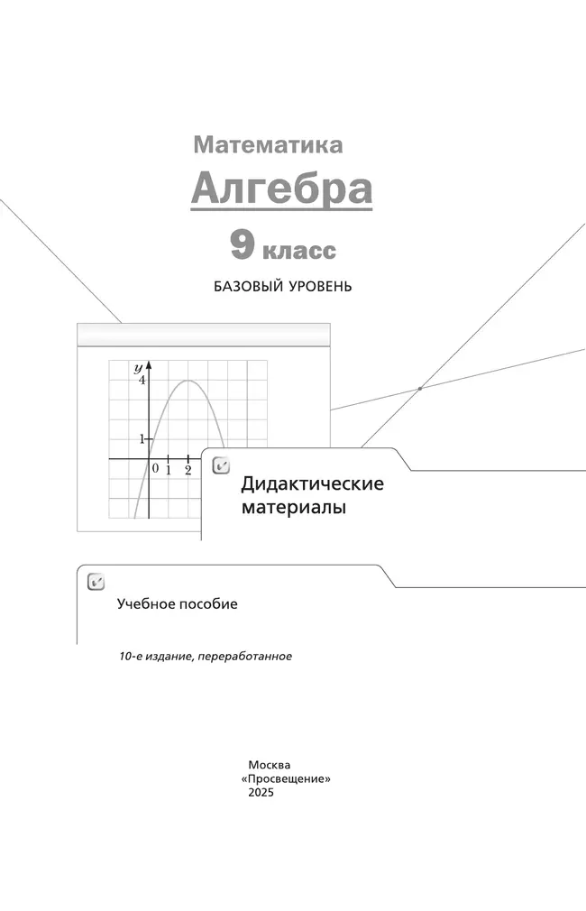 Математика. Алгебра. 9 класс. Базовый уровень. Дидактические материалы 25 Математика. Алгебра. 9 класс. Базовый уровень. Дидактические материалы 25