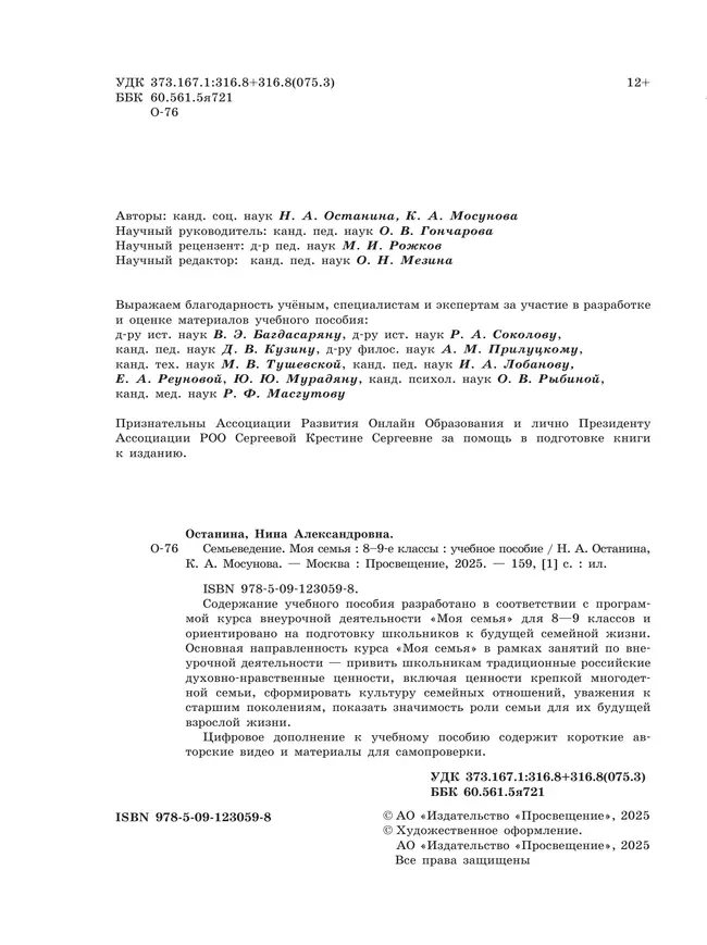 Семьеведение. Моя семья. 8-9 классы. Учебное пособие 7