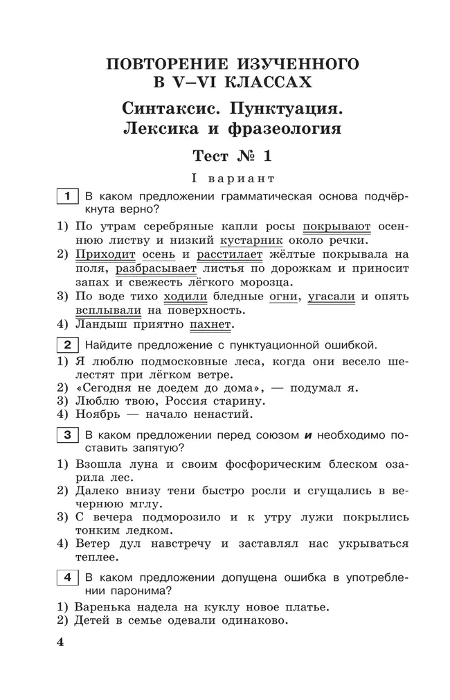 Тестовые задания по русскому языку. 7 класс. 22