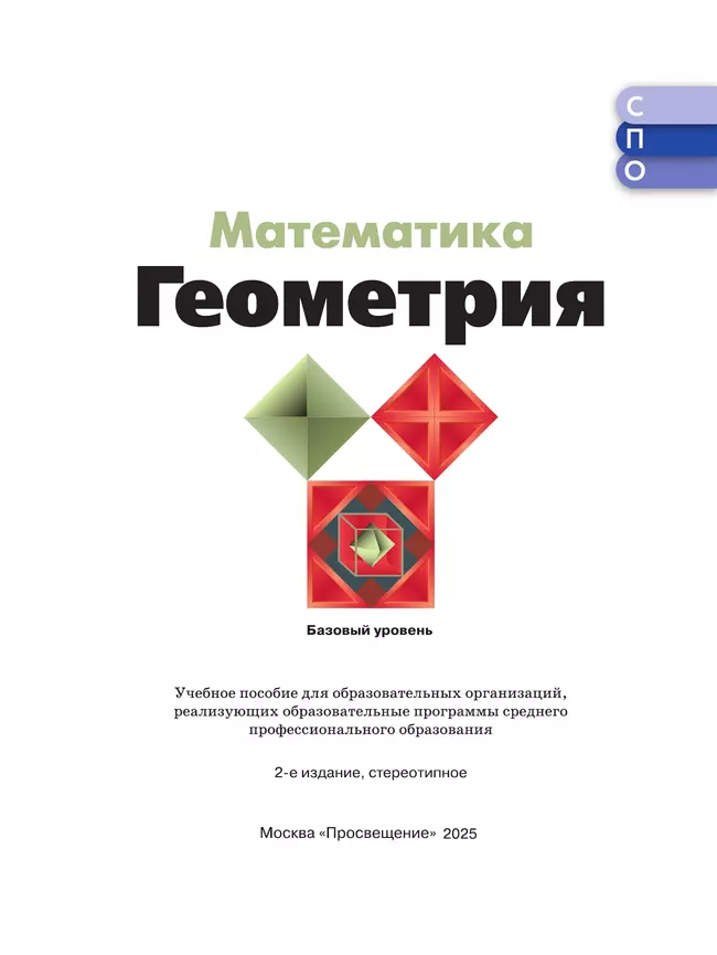 Математика. Геометрия. Базовый уровень. Учебное пособие для СПО 10 Математика. Геометрия. Базовый уровень. Учебное пособие для СПО 10