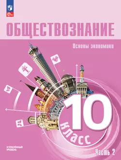 Обществознание. Основы экономики. 10 класс. Углублённый уровень. ЭФУП. В 2 частях. Часть 2 1