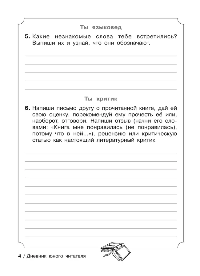 Ермолаева В.Г. Дневник юного читателя 6